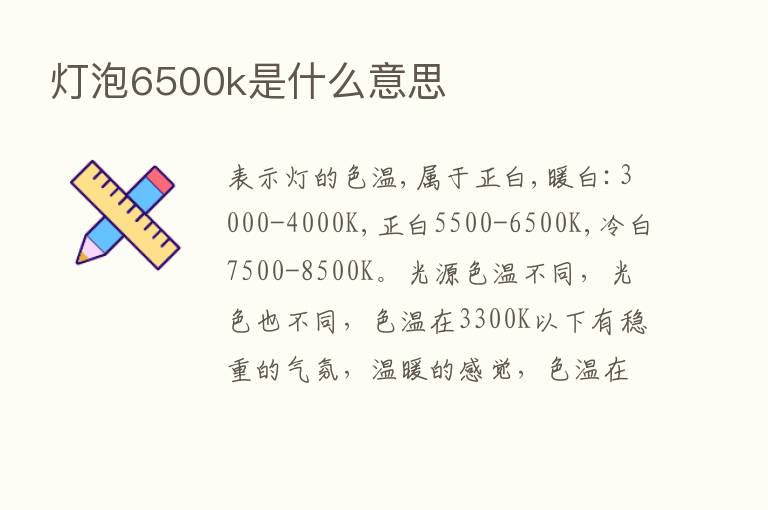 灯泡6500k是什么意思