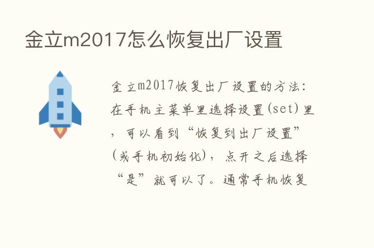 金立m2017怎么恢复出厂设置