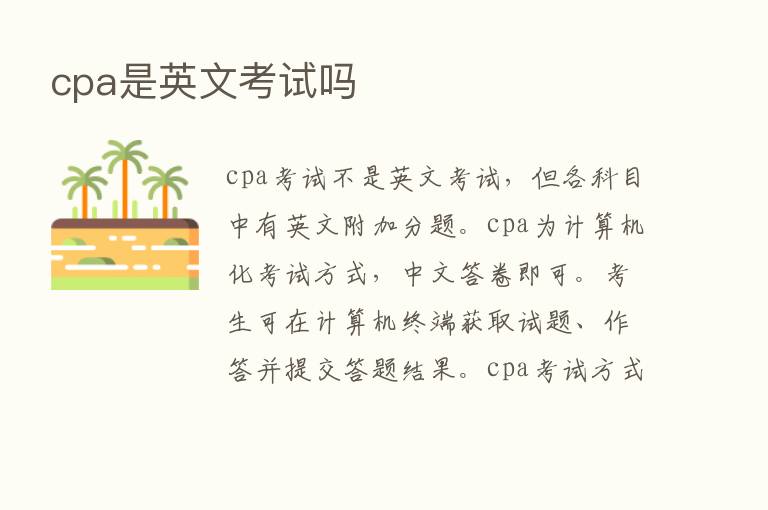 cpa是英文考试吗