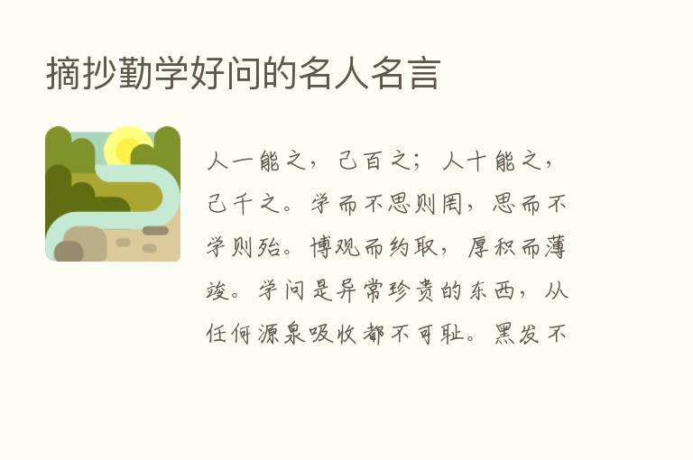 摘抄勤学好问的名人名言