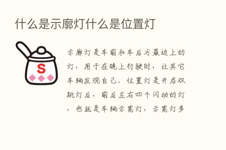 什么是示廓灯什么是位置灯