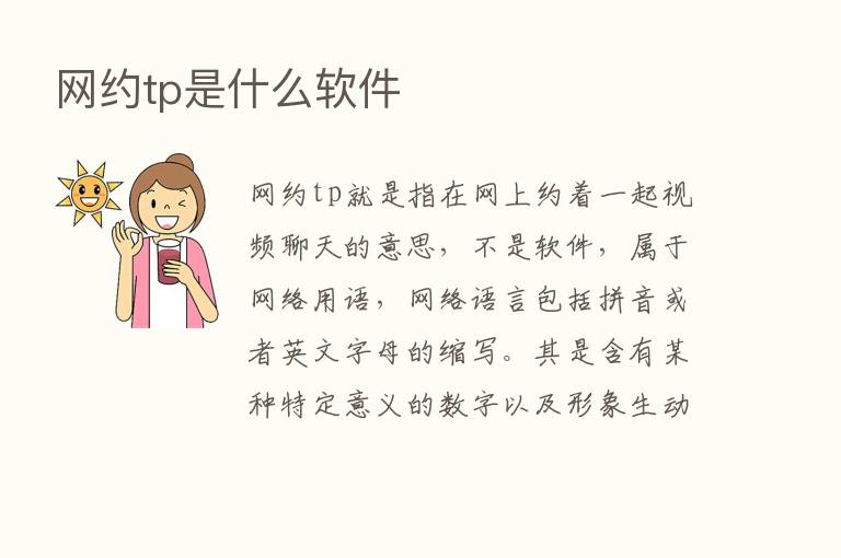 网约tp是什么软件