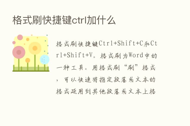 格式刷快捷键ctrl加什么