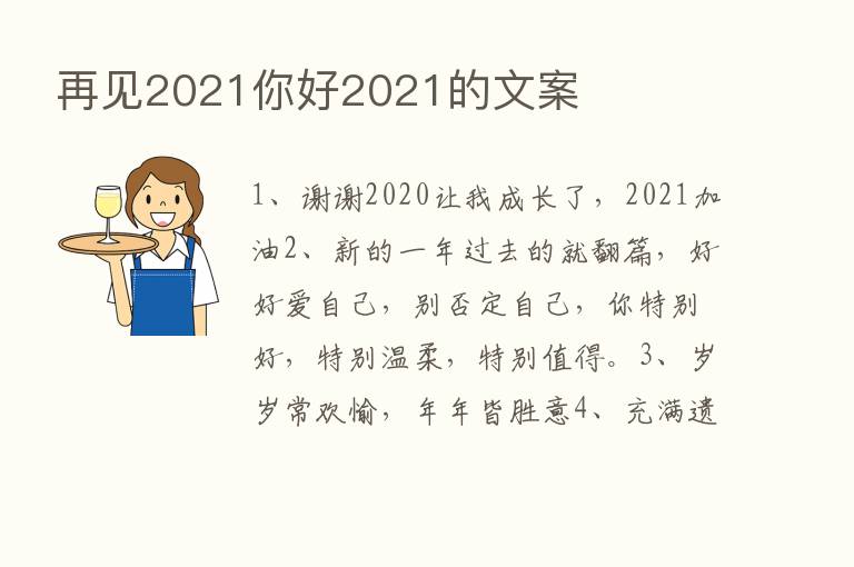 再见2021你好2021的文案