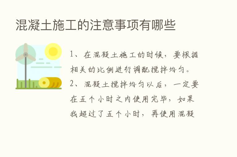 混凝土施工的注意事项有哪些