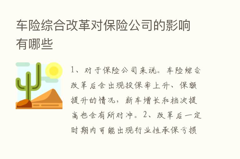 车险综合改革对      公司的影响有哪些