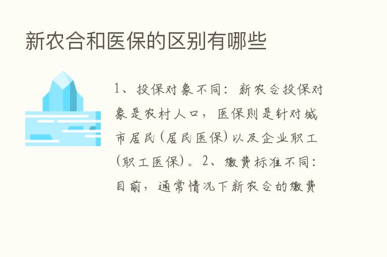 新农合和医保的区别有哪些