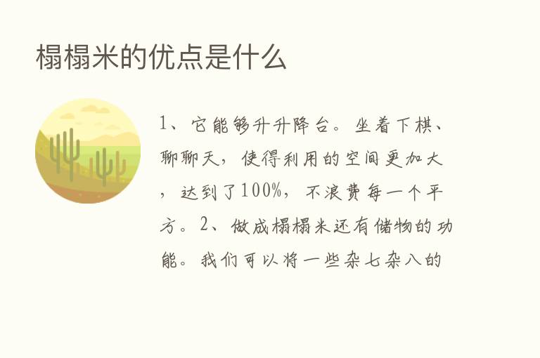 榻榻米的优点是什么