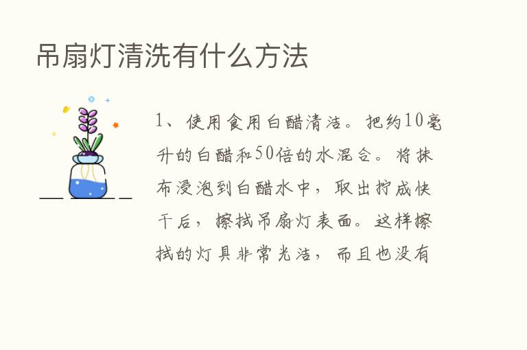 吊扇灯清洗有什么方法