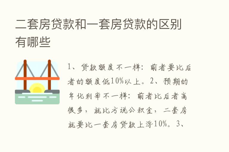 二套房贷款和一套房贷款的区别有哪些