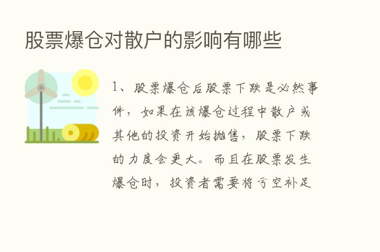 股票爆仓对散户的影响有哪些