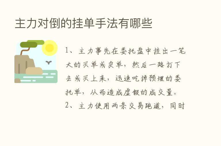 主力对倒的挂单手法有哪些