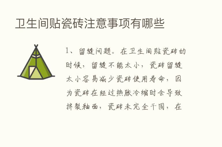 卫生间贴瓷砖注意事项有哪些