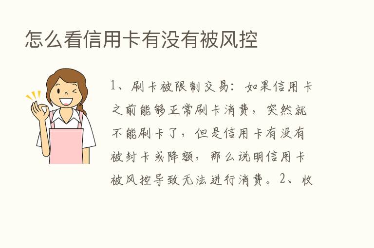 怎么看信用卡有没有被风控