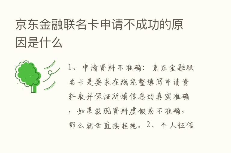 京东金融联名卡申请不成功的原因是什么