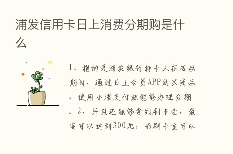 浦发信用卡日上消费分期购是什么