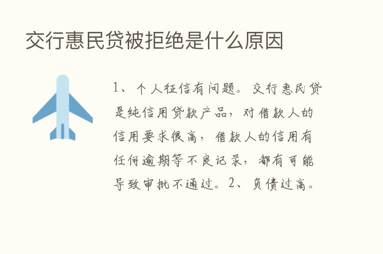 交行惠民贷被拒绝是什么原因