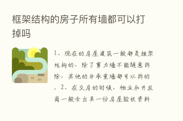 框架结构的房子所有墙都可以打掉吗