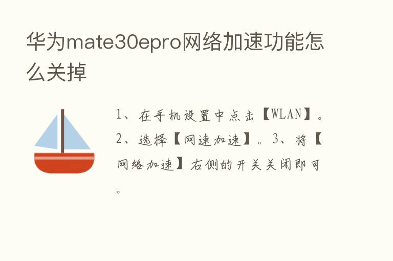 华为mate30epro网络加速功能怎么关掉