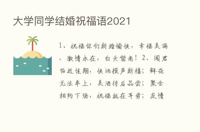 大学同学结婚祝福语2021