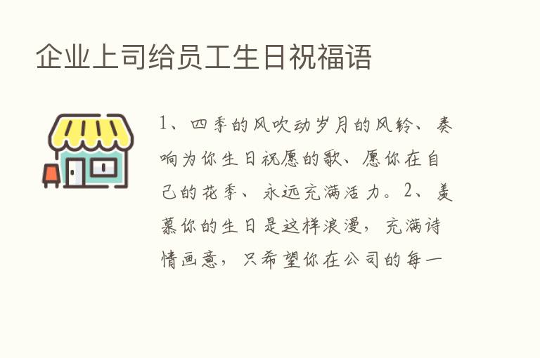 企业上司给员工生日祝福语