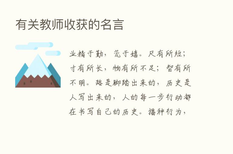 有关教师收获的名言