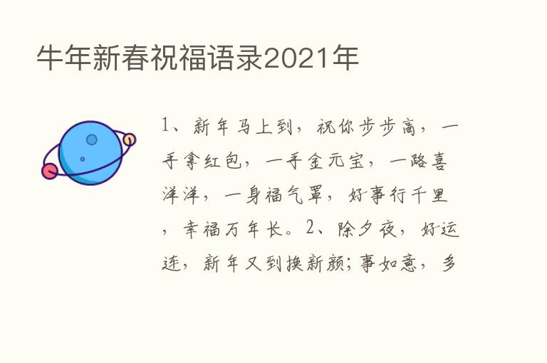 牛年新春祝福语录2021年