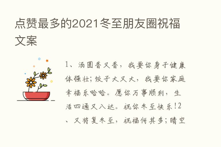 点赞   多的2021冬至朋友圈祝福文案