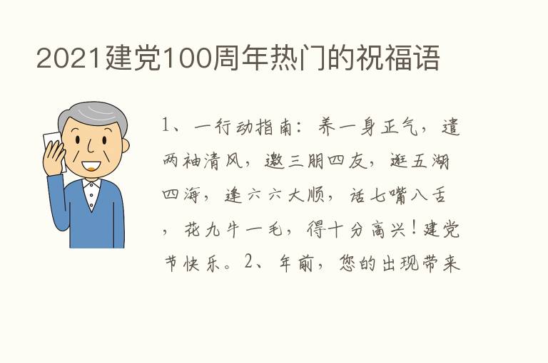 2021建党100周年热门的祝福语