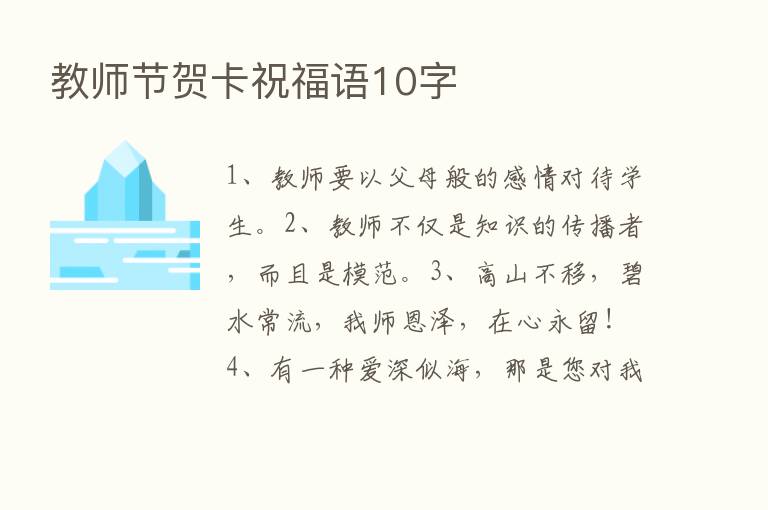 教师节贺卡祝福语10字