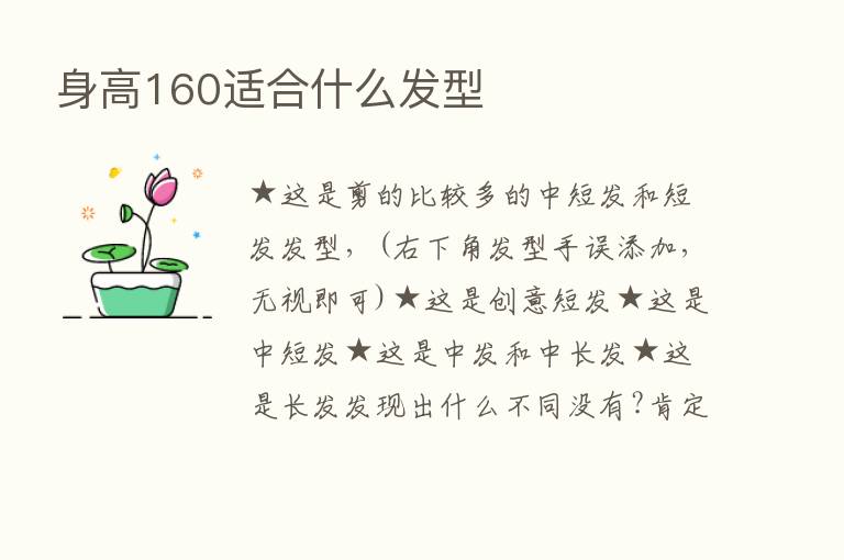 身高160适合什么发型