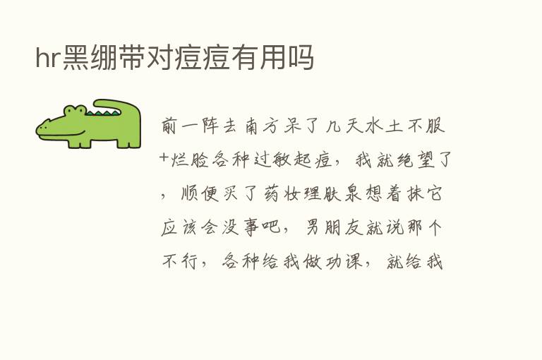 hr黑绷带对痘痘有用吗