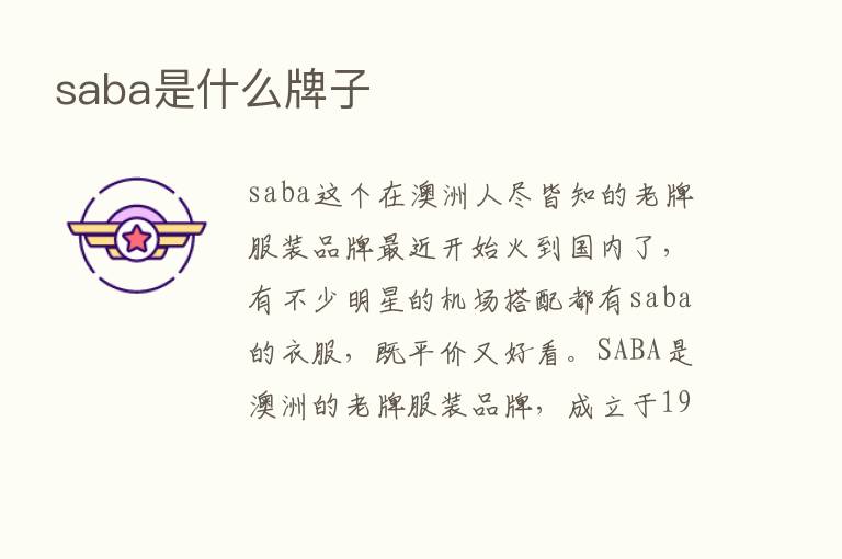 saba是什么牌子