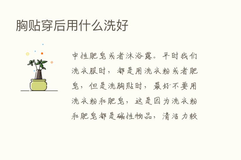 胸贴穿后用什么洗好