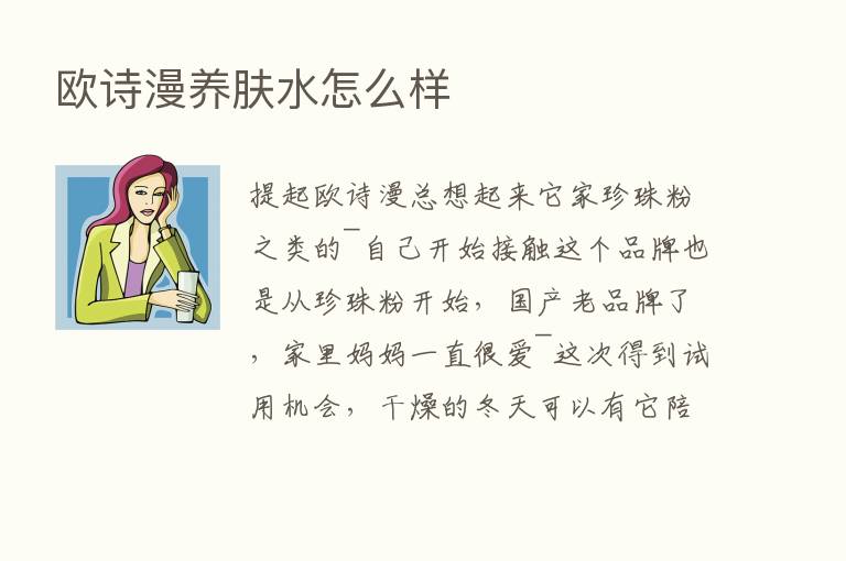 欧诗漫养肤水怎么样