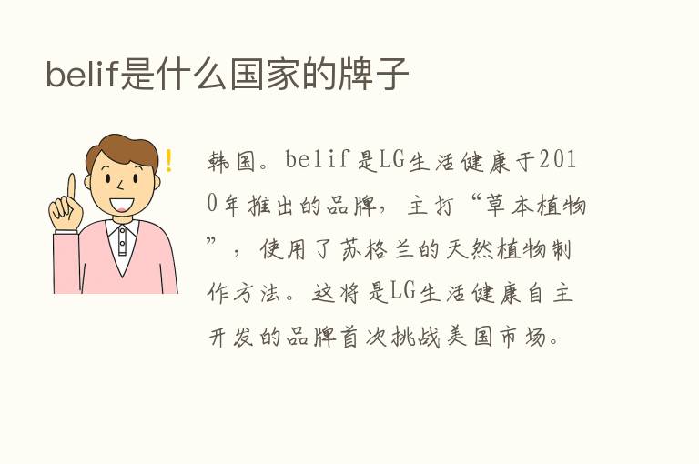 belif是什么国家的牌子