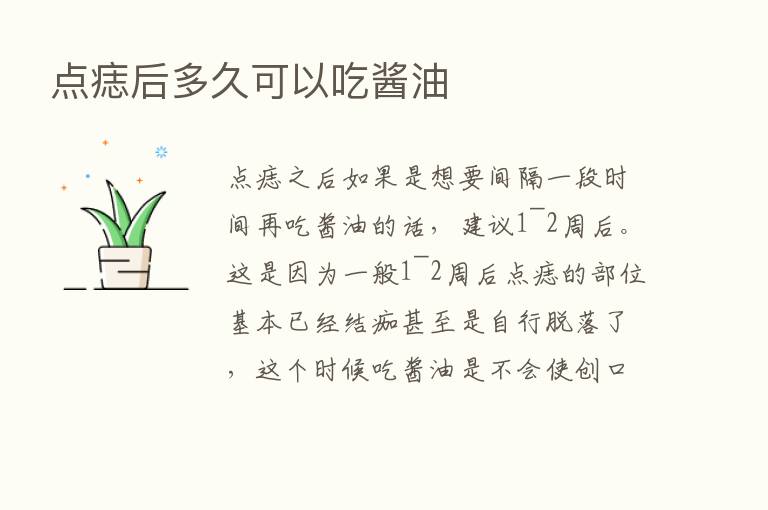 点痣后多久可以吃酱油