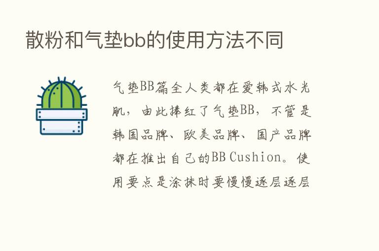 散粉和气垫bb的使用方法不同