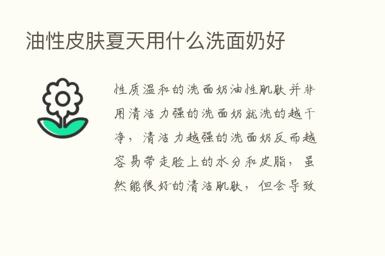 油性皮肤夏天用什么洗面奶好