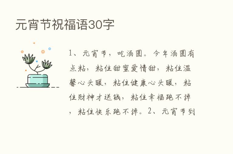 元宵节祝福语30字