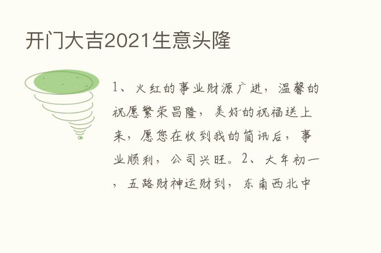 开门大吉2021生意头隆