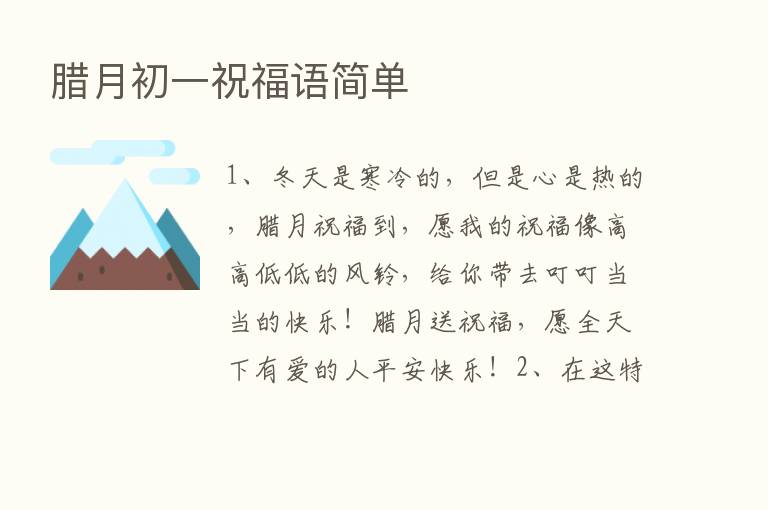 腊月初一祝福语简单