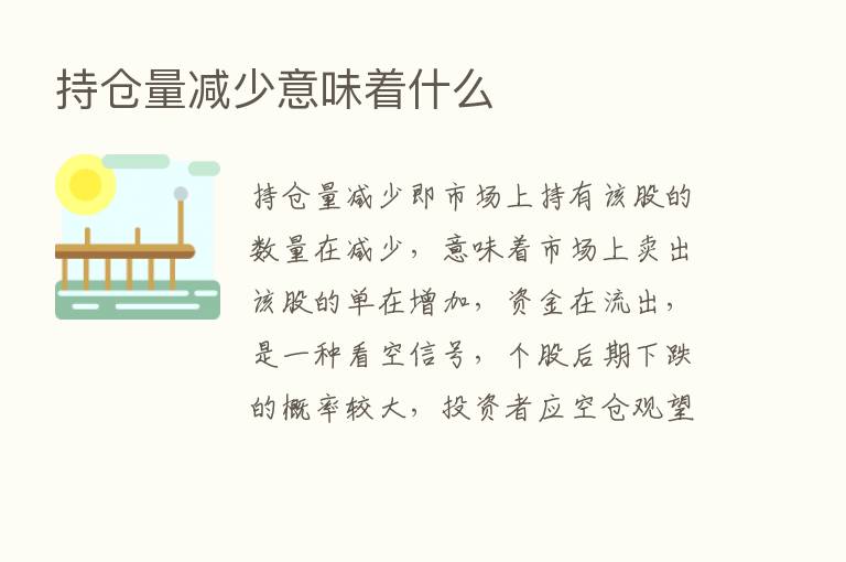 持仓量减少意味着什么