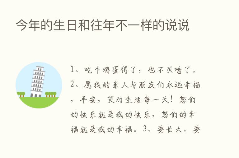 今年的生日和往年不一样的说说