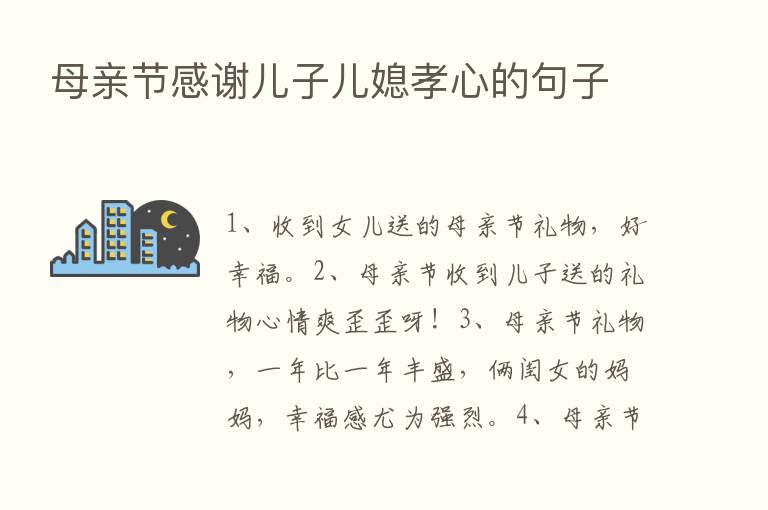 母亲节感谢儿子儿媳孝心的句子