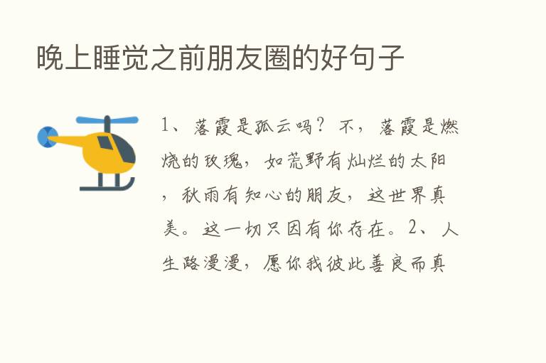 晚上睡觉之前朋友圈的好句子