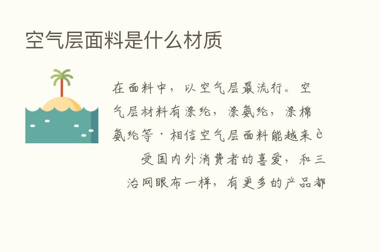 空气层面料是什么材质