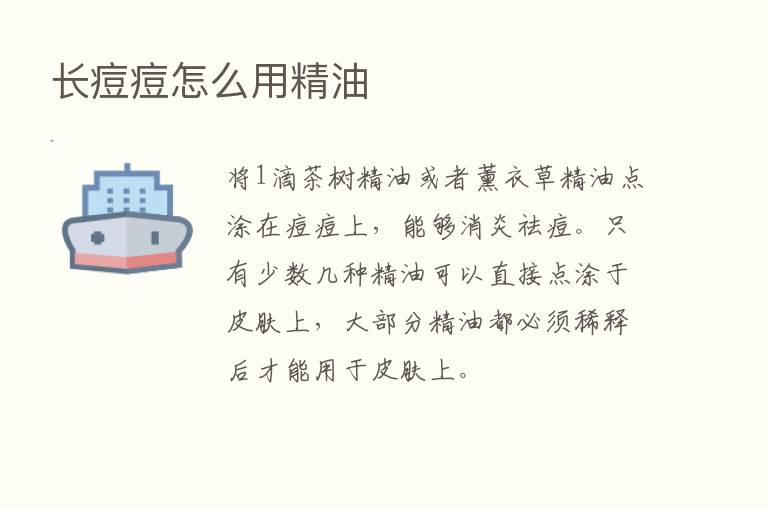 长痘痘怎么用精油