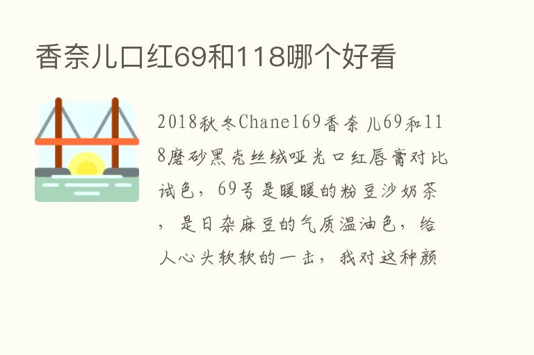 香奈儿口红69和118哪个好看