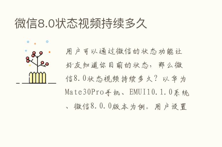 微信8.0状态视频持续多久